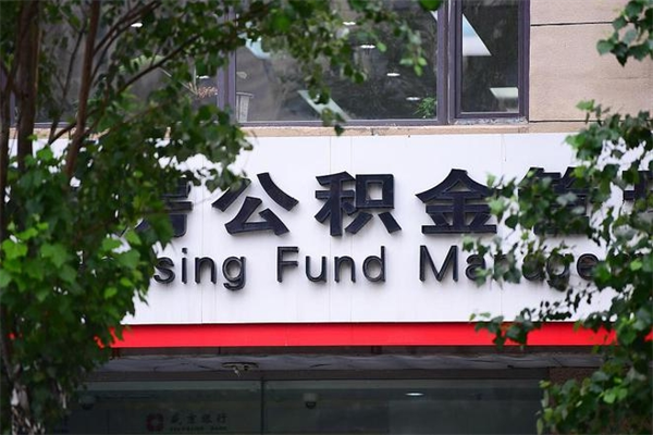 沅江咸阳住房公积金提取代办（沅江咸阳取住房公积金都需要准备什么材料）